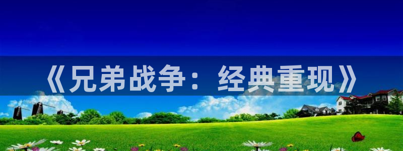 omofun动漫官网新番：《兄弟战争：经典重现》配图