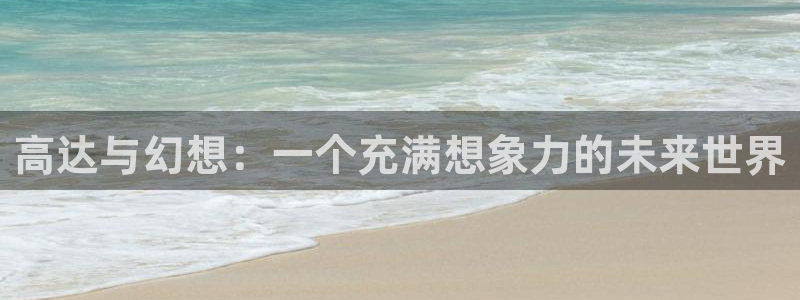 omofun动漫免费在线看：高达与幻想：一个充满想象力的未来世界配图