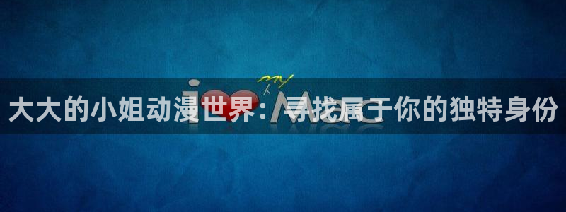 omofun新番动漫:大大的小姐动漫世界:寻找属于你的独特身份配图