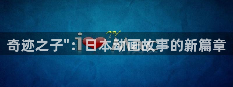 omofun国漫推荐：奇迹之子\