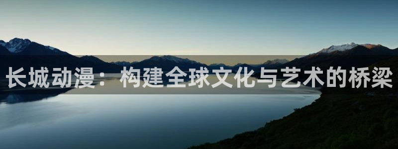 omofun人气动漫推荐：长城动漫：构建全球文化与艺术的桥梁配图