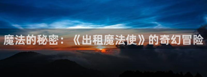 omofun动漫今日更新：魔法的秘密：《出租魔法使》的奇幻冒险配图