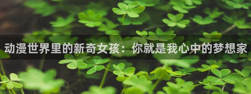 omofun免费观看：动漫世界里的新奇女孩：你就是我心中的梦想家配图