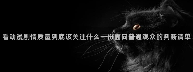 2026omofun热门动漫:看动漫剧情质量到底该关注什么一份面向普通观众的判断清单配图