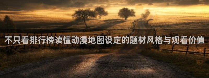 omofun动漫分类大全：不只看排行榜读懂动漫地图设定的题材风格与观看价值配图