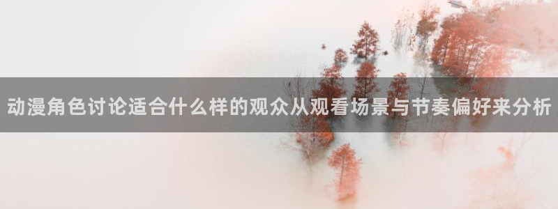 omofun动漫全集:动漫角色讨论适合什么样的观众从观看场景与节奏偏好来分析配图