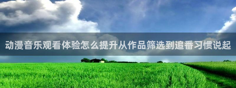 omofun动漫电影免费观看:动漫音乐观看体验怎么提升从作品筛选到追番习惯说起配图