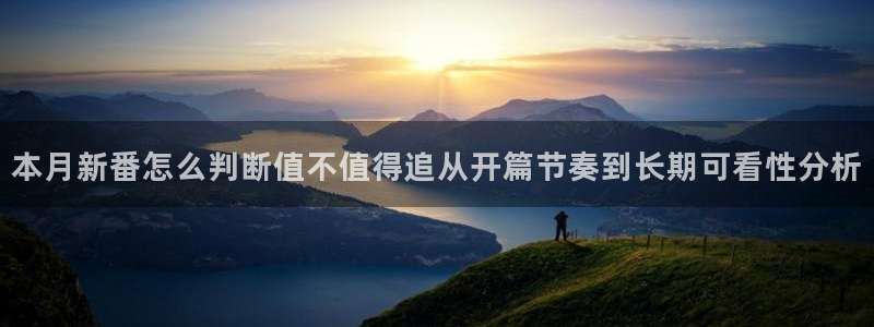 omofun动漫电影在线观看:本月新番怎么判断值不值得追从开篇节奏到长期可看性分析配图