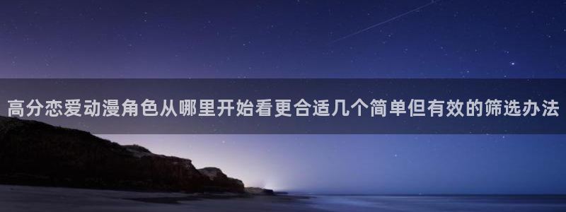 omofun动漫免费在线观看:高分恋爱动漫角色从哪里开始看更合适几个简单但有效的筛选办法配图