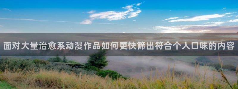 omofun动漫最新推荐：面对大量治愈系动漫作品如何更快筛出符合个人口味的内容配图