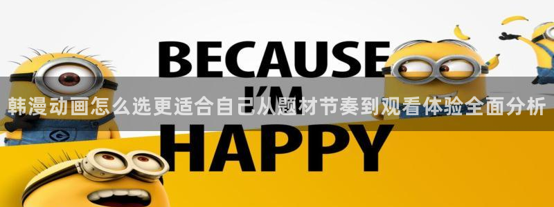 omofun手机动漫:韩漫动画怎么选更适合自己从题材节奏到观看体验全面分析配图