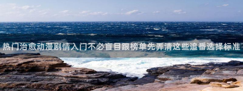 omofun人气动漫推荐：热门治愈动漫剧情入门不必盲目跟榜单先弄清这些追番选择标准配图