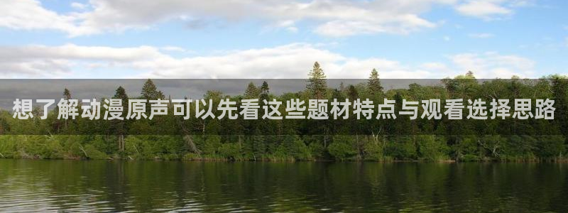 omofun人气动漫:想了解动漫原声可以先看这些题材特点与观看选择思路配图