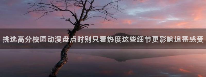 omofun动漫更新:挑选高分校园动漫盘点时别只看热度这些细节更影响追番感受配图