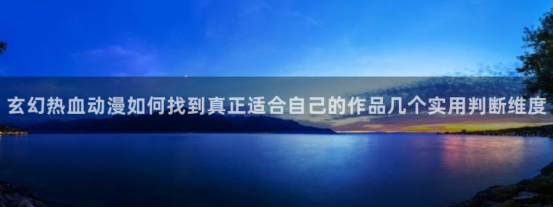 omofun新番更新：玄幻热血动漫如何找到真正适合自己的作品几个实用判断维度配图