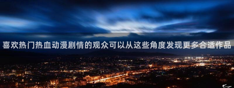omofun新番排行:喜欢热门热血动漫剧情的观众可以从这些角度发现更多合适作品配图