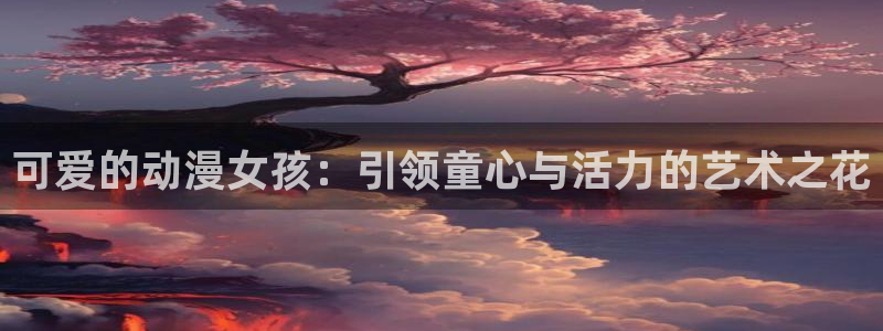 omofun动漫电影免费观看:可爱的动漫女孩:引领童心与活力的艺术之花配图