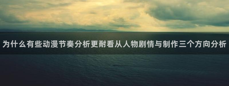 omofun动漫官网网页版:为什么有些动漫节奏分析更耐看从人物剧情与制作三个方向分析配图