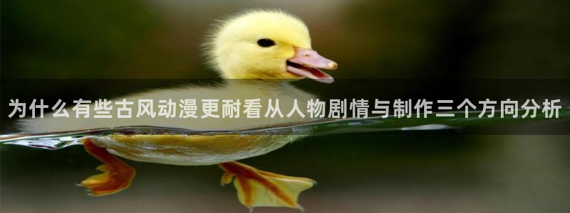 omofun动漫大全在线观看:为什么有些古风动漫更耐看从人物剧情与制作三个方向分析配图