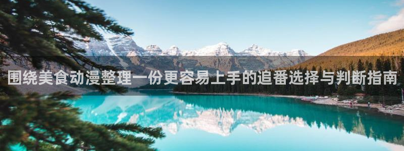 omofun手机在线观看:围绕美食动漫整理一份更容易上手的追番选择与判断指南配图