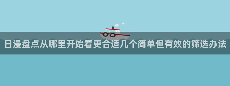 omofun动漫人气排行榜:日漫盘点从哪里开始看更合适几个简单但有效的筛选办法配图