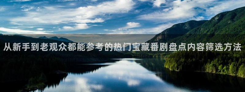 omofun国漫推荐:从新手到老观众都能参考的热门宝藏番剧盘点内容筛选方法配图