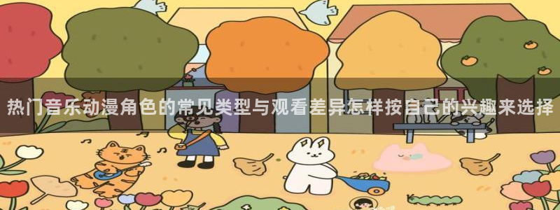 omofun人气作品:热门音乐动漫角色的常见类型与观看差异怎样按自己的兴趣来选择配图