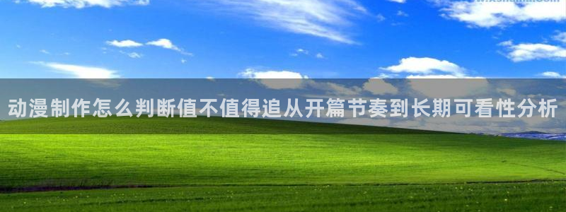 omofun动漫手机网站:动漫制作怎么判断值不值得追从开篇节奏到长期可看性分析配图