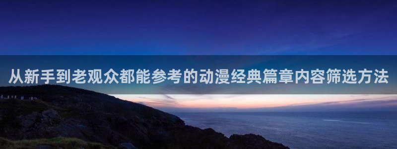 omofun动漫目录:从新手到老观众都能参考的动漫经典篇章内容筛选方法配图