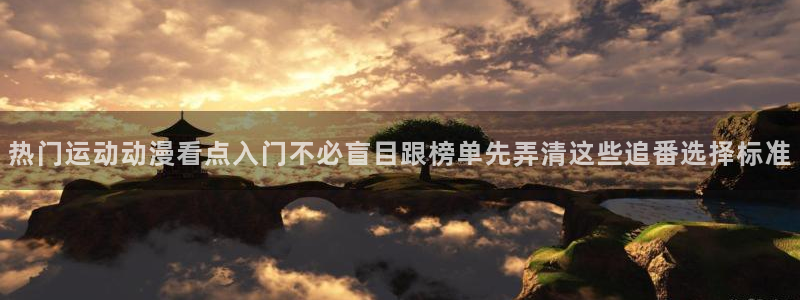 omofun搞笑动漫:热门运动动漫看点入门不必盲目跟榜单先弄清这些追番选择标准配图