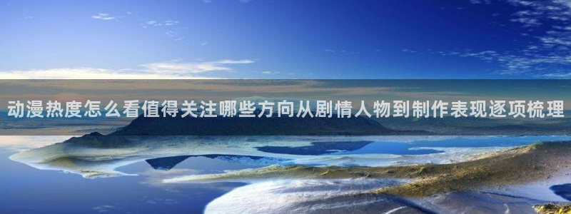 omofun热门新作:动漫热度怎么看值得关注哪些方向从剧情人物到制作表现逐项梳理配图