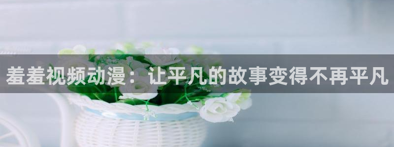 omofun动漫列表:羞羞视频动漫:让平凡的故事变得不再平凡配图