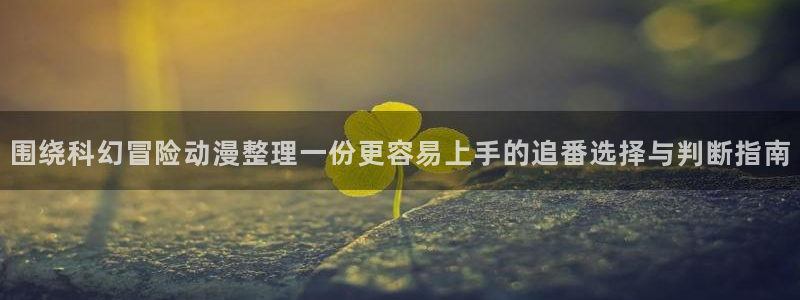 omofun动漫更新列表:围绕科幻冒险动漫整理一份更容易上手的追番选择与判断指南配图