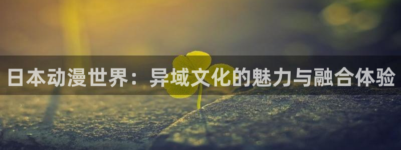 omofun手机动漫:日本动漫世界:异域文化的魅力与融合体验配图