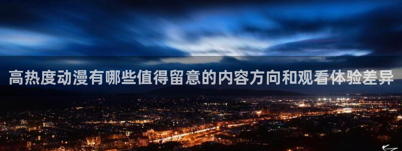 omofun高分动漫推荐:高热度动漫有哪些值得留意的内容方向和观看体验差异配图