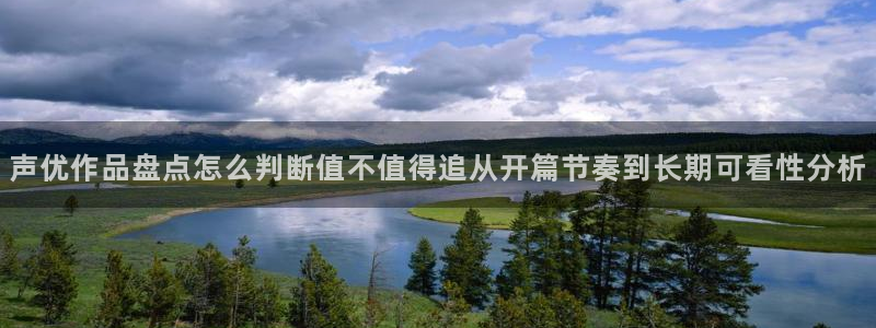 omofun动漫官网网页版:声优作品盘点怎么判断值不值得追从开篇节奏到长期可看性分析配图
