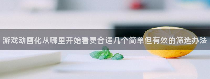 omofun热血动漫：游戏动画化从哪里开始看更合适几个简单但有效的筛选办法配图