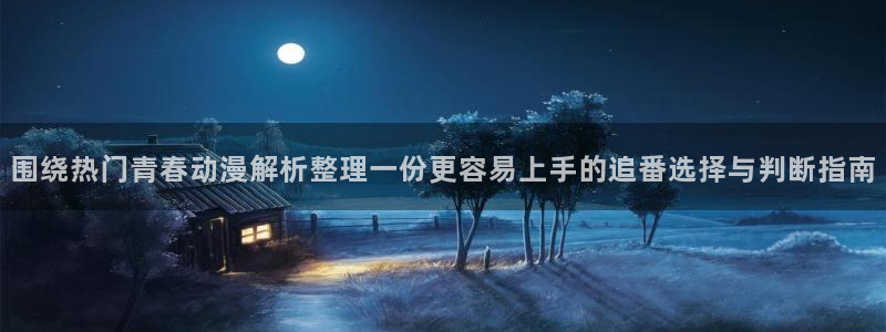 omofun动漫大全:围绕热门青春动漫解析整理一份更容易上手的追番选择与判断指南配图