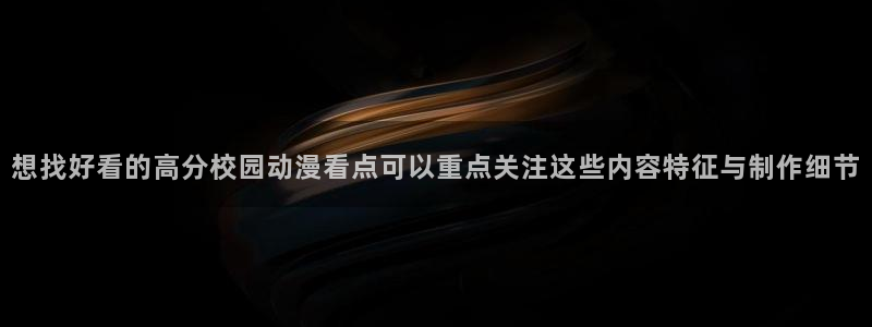 omofun新番免费观看:想找好看的高分校园动漫看点可以重点关注这些内容特征与制作细节配图