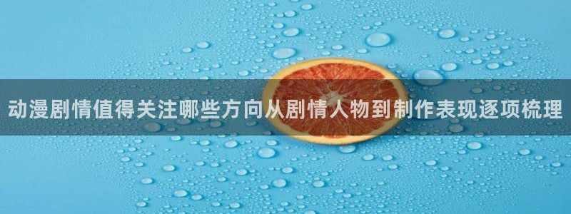 omofun连载排行:动漫剧情值得关注哪些方向从剧情人物到制作表现逐项梳理配图