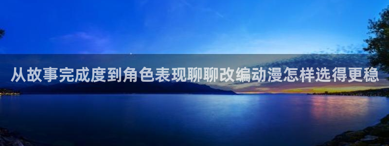 omofun科幻动漫:从故事完成度到角色表现聊聊改编动漫怎样选得更稳配图