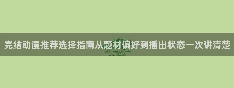 omofun追番推荐:完结动漫推荐选择指南从题材偏好到播出状态一次讲清楚配图