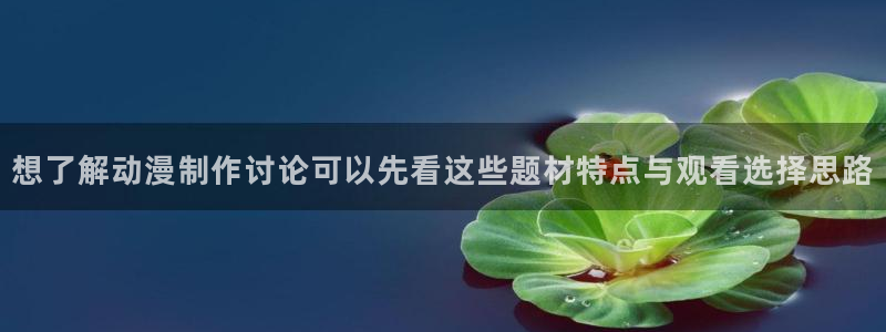 omofun动漫免费在线看:想了解动漫制作讨论可以先看这些题材特点与观看选择思路配图