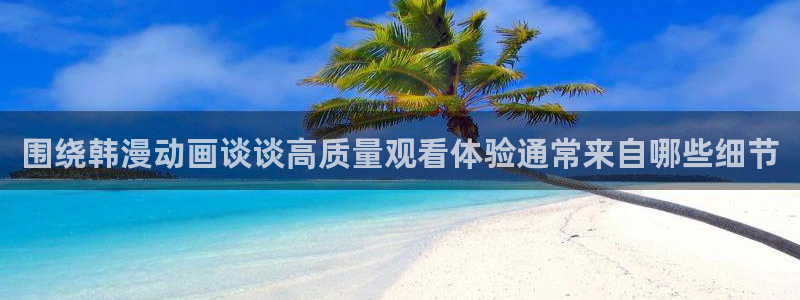 omofun动漫官网手机版:围绕韩漫动画谈谈高质量观看体验通常来自哪些细节配图