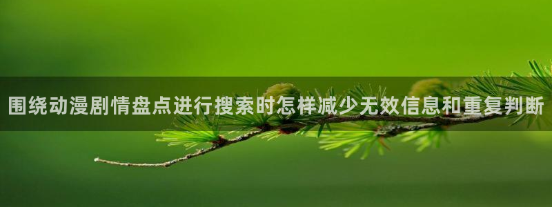 omofun动漫免费观看在线:围绕动漫剧情盘点进行搜索时怎样减少无效信息和重复判断配图