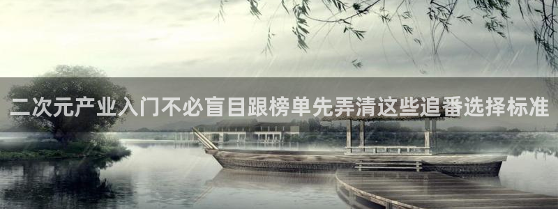 omofun动漫官网在线:二次元产业入门不必盲目跟榜单先弄清这些追番选择标准配图
