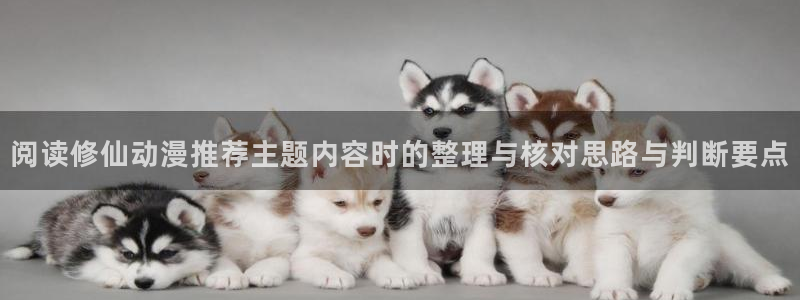 omofun动漫官网热门动漫：阅读修仙动漫推荐主题内容时的整理与核对思路与判断要点配图