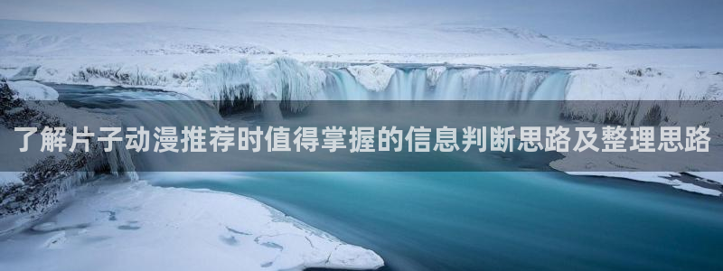 omofun国漫排行榜:了解片子动漫推荐时值得掌握的信息判断思路及整理思路配图