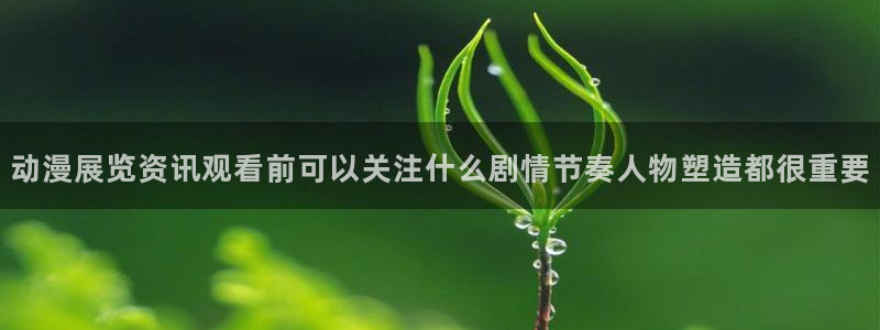 omofun动漫热门推荐：动漫展览资讯观看前可以关注什么剧情节奏人物塑造都很重要配图