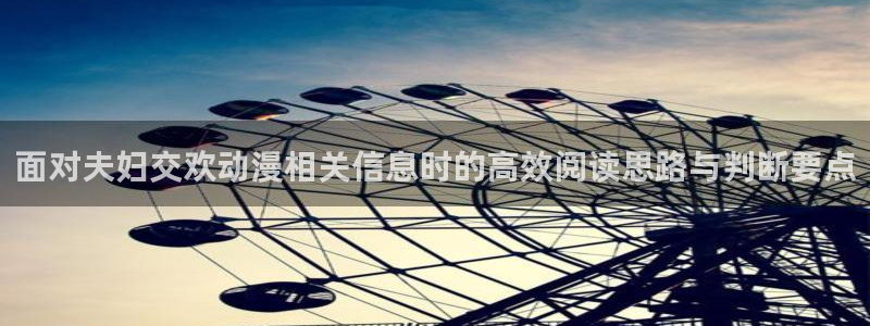 omofun最新新作:面对夫妇交欢动漫相关信息时的高效阅读思路与判断要点配图